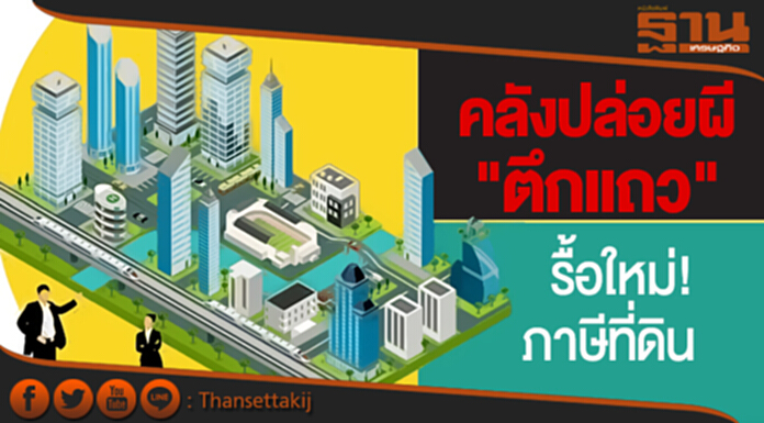 คลังปล่อยผี "ตึกแถว" รื้อใหม่! ภาษีที่ดิน "เจ้าของ-คนเช่า" เฮ จ่ายแค่ 0.5 % คลังปล่อยผี "ตึกแถว" รื้อใหม่! ภาษีที่ดิน "เจ้าของ-คนเช่า" เฮ จ่ายแค่ 0.5 %