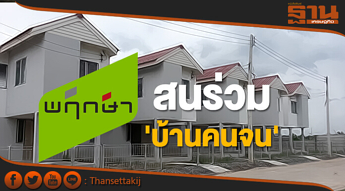 พฤกษาฯ สนร่วม 'บ้านคนจน' พฤกษาฯ สนร่วม 'บ้านคนจน'