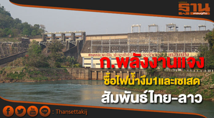 ก.พลังงานแจงซื้อไฟน้ำงึม1และเซเสดเพื่อสัมพันธ์ไทย-ลาว ก.พลังงานแจงซื้อไฟน้ำงึม1และเซเสดเพื่อสัมพันธ์ไทย-ลาว