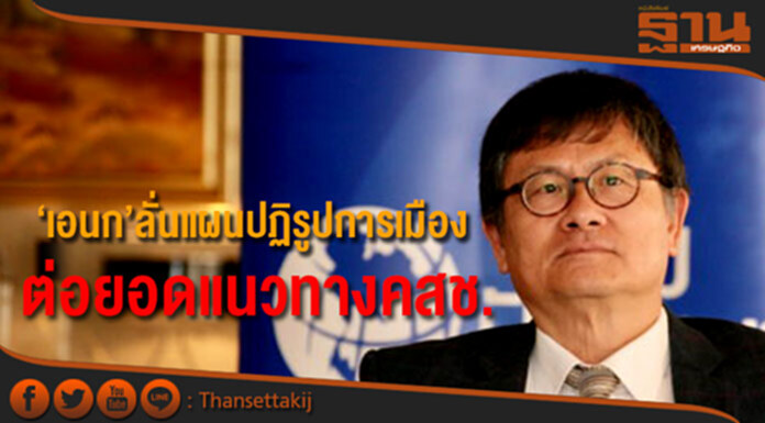 “เอนก” ยัน ต่อยอดแผนปฏิรูปการเมืองจาก สปช.-สปท-คสช “เอนก” ยัน ต่อยอดแผนปฏิรูปการเมืองจาก สปช.-สปท-คสช
