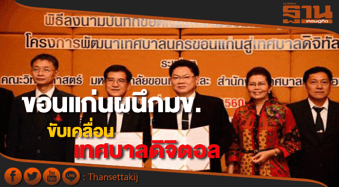 ขอนแก่นร่วมมือกับมข.ขับเคลื่อนเทศบาลดิจิตอล ขอนแก่นร่วมมือกับมข.ขับเคลื่อนเทศบาลดิจิตอล