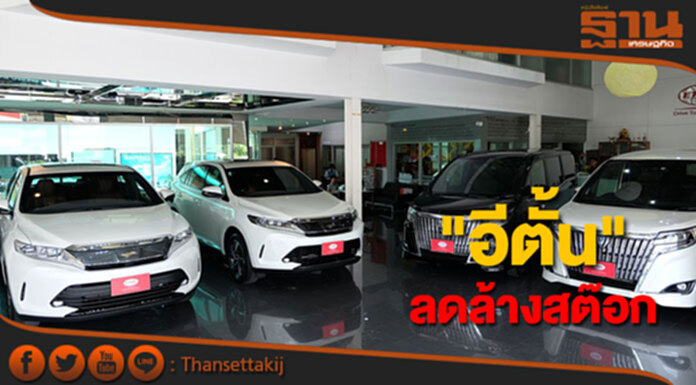 "อีตั้น"ยกขบวนรถนำเข้าลดล้างสต๊อก "อีตั้น"ยกขบวนรถนำเข้าลดล้างสต๊อก