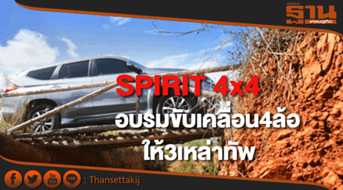 SPIRIT 4x4 จัดอบรมหลักสูตรการขับขี่รถขับเคลื่อน 4 ล้อแก่ 3 เหล่าทัพ SPIRIT 4x4 จัดอบรมหลักสูตรการขับขี่รถขับเคลื่อน 4 ล้อแก่ 3 เหล่าทัพ