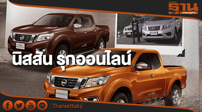 "นิสสัน"รุกออนไลน์ หวังกระตุ้นยอดขายนาวารา "นิสสัน"รุกออนไลน์ หวังกระตุ้นยอดขายนาวารา