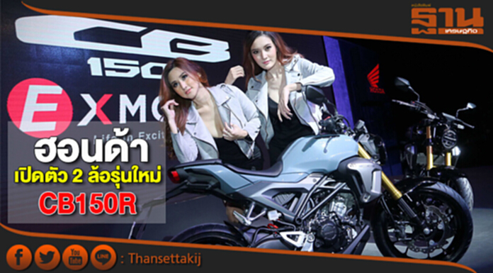 ฮอนด้า เปิดตัว 2 ล้อรุ่นใหม่ CB150R ฮอนด้า เปิดตัว 2 ล้อรุ่นใหม่ CB150R