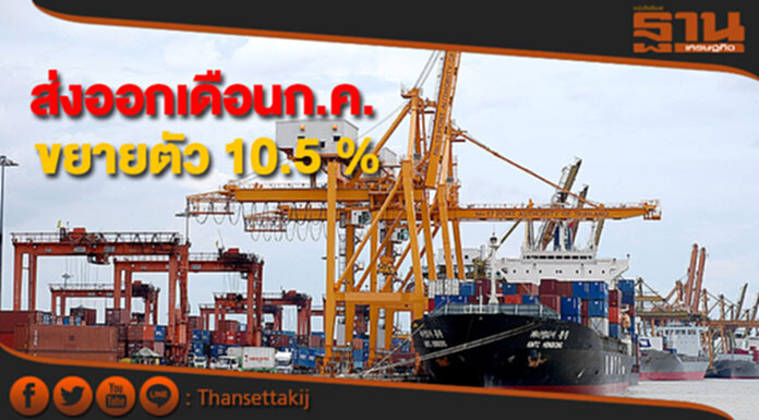สรท.เผยส่งออกเดือนก.ค.ขยายตัว 10.5 % สรท.เผยส่งออกเดือนก.ค.ขยายตัว 10.5 %