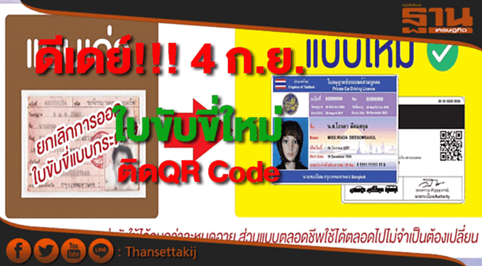 ดีเดย์!!! 4 ก.ย.ขนส่งทางบกเริ่มใช้ใบขับขี่ใหม่บัตรพลาสติกติดQR Code ดีเดย์!!! 4 ก.ย.ขนส่งทางบกเริ่มใช้ใบขับขี่ใหม่บัตรพลาสติกติดQR Code