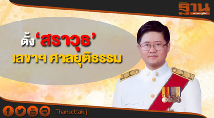 ตั้ง ‘สราวุธ’ นั่ง เลขาฯ ศาลยุติธรรม ตั้ง ‘สราวุธ’ นั่ง เลขาฯ ศาลยุติธรรม