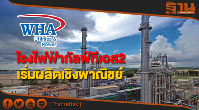 WHAUP เผยโรงไฟฟ้ากัลฟ์ทีเอส2เริ่มผลิตเชิงพาณิชย์ WHAUP เผยโรงไฟฟ้ากัลฟ์ทีเอส2เริ่มผลิตเชิงพาณิชย์