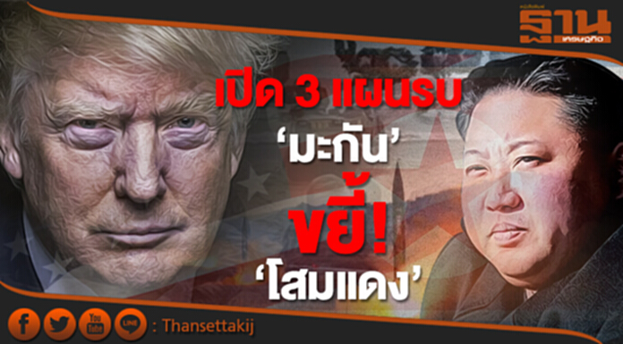เปิด 3 แผนรบ ‘มะกัน’ ขยี้ ‘โสมแดง’ เปิด 3 แผนรบ ‘มะกัน’ ขยี้ ‘โสมแดง’