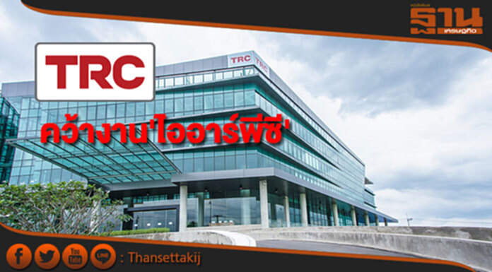 TRC คว้างาน'ไออาร์พีซี'มูลค่า492ล้าน TRC คว้างาน'ไออาร์พีซี'มูลค่า492ล้าน