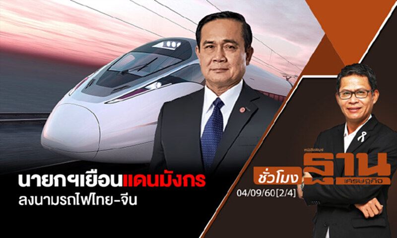 ชั่วโมงฐานเศรษฐกิจ : นายกฯเยือนแดนมังกร ลงนามรถไฟไทย-จีน (2/4) ชั่วโมงฐานเศรษฐกิจ : นายกฯเยือนแดนมังกร ลงนามรถไฟไทย-จีน (2/4)