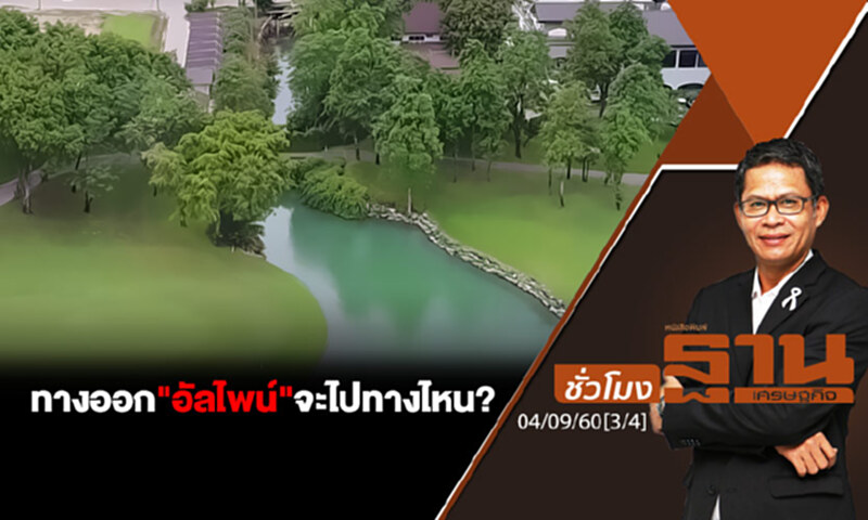 ชั่วโมงฐานเศรษฐกิจ : ทางออก "อัลไพน์" จะไปทางไหน? (3/4) ชั่วโมงฐานเศรษฐกิจ : ทางออก "อัลไพน์" จะไปทางไหน? (3/4)