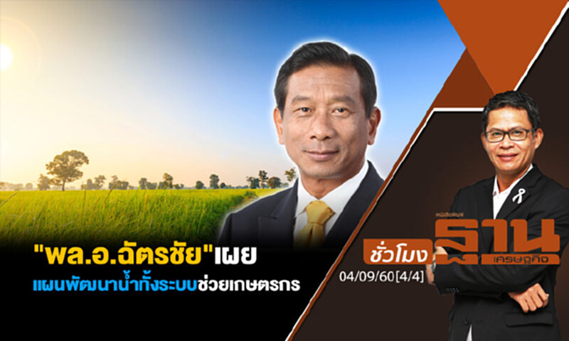 ชั่วโมงฐานเศรษฐกิจ : "พล.อ.ฉัตรชัย" เผยแผนพัฒนาน้ำทั้งระบบช่วยเกษตรกร (4/4) ชั่วโมงฐานเศรษฐกิจ : "พล.อ.ฉัตรชัย" เผยแผนพัฒนาน้ำทั้งระบบช่วยเกษตรกร (4/4)