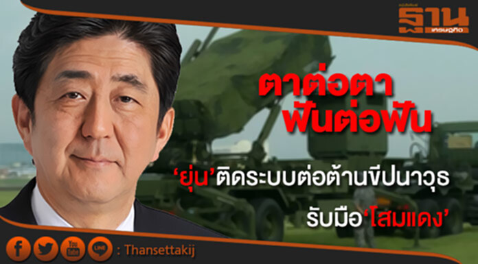 ตาต่อตา ฟันต่อฟัน ‘ยุ่น’ ติดระบบต่อต้านขีปนาวุธ รับมือ ‘โสมแดง’ ตาต่อตา ฟันต่อฟัน ‘ยุ่น’ ติดระบบต่อต้านขีปนาวุธ รับมือ ‘โสมแดง’