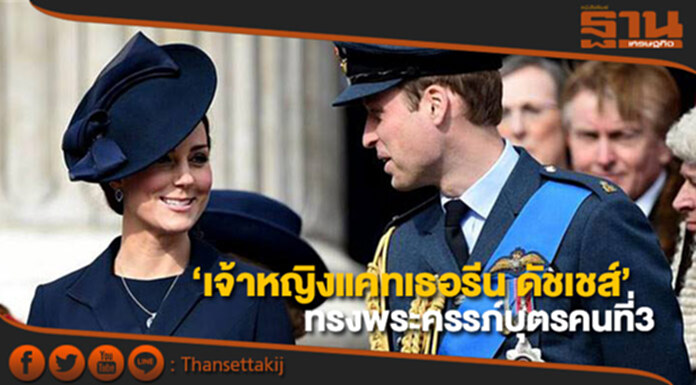 ‘เจ้าหญิงแคทเธอรีน ดัชเชสแห่งเคมบริดจ์’ ทรงพระครรภ์บุตรคนที่3 ‘เจ้าหญิงแคทเธอรีน ดัชเชสแห่งเคมบริดจ์’ ทรงพระครรภ์บุตรคนที่3