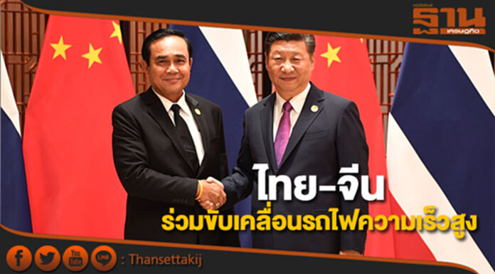 “ประยุทธ์- สี จิ้นผิง”หารือทวิภาคี ลงนามขับเคลื่อนรถไฟความเร็วสูง “ประยุทธ์- สี จิ้นผิง”หารือทวิภาคี ลงนามขับเคลื่อนรถไฟความเร็วสูง