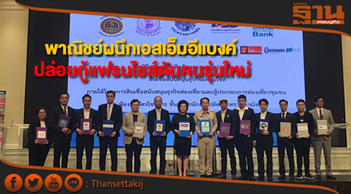 พาณิชย์ผนึกเอสเอ็มอีแบงค์ ปล่อยเงินกู้แฟรนไชส์คนรุ่นใหม่ พาณิชย์ผนึกเอสเอ็มอีแบงค์ ปล่อยเงินกู้แฟรนไชส์คนรุ่นใหม่