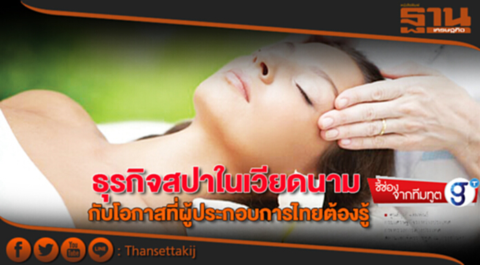 ธุรกิจสปาในเวียดนาม กับโอกาสที่ผู้ประกอบการไทยต้องรู้ ธุรกิจสปาในเวียดนาม กับโอกาสที่ผู้ประกอบการไทยต้องรู้