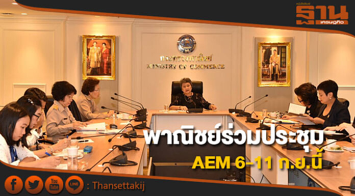 พาณิชย์เตรียมเข้าร่วมประชุม AEM 6-11 ก.ย.นี้ พาณิชย์เตรียมเข้าร่วมประชุม AEM 6-11 ก.ย.นี้