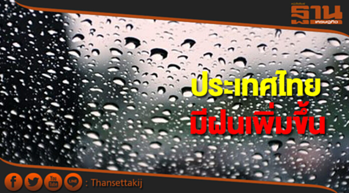 ประเทศไทยมีฝนเพิ่มขึ้น กทม.มีฝนฟ้าคะนอง ร้อยละ 40 ของพื้นที่ ประเทศไทยมีฝนเพิ่มขึ้น กทม.มีฝนฟ้าคะนอง ร้อยละ 40 ของพื้นที่