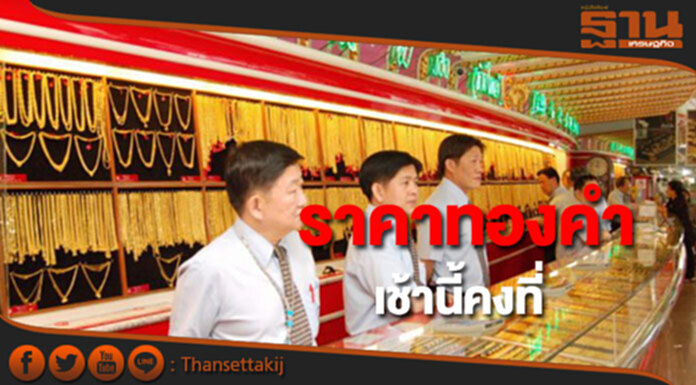 ทองคำในประเทศเช้านี้ราคาไม่เปลี่ยนแปลง ทองคำในประเทศเช้านี้ราคาไม่เปลี่ยนแปลง