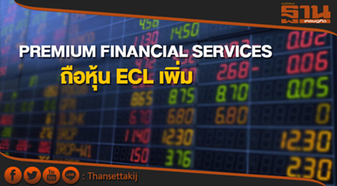 PREMIUM FINANCIAL SERVICES ถือหุ้น ECL เพิ่ม หนุนถือ 30.49% PREMIUM FINANCIAL SERVICES ถือหุ้น ECL เพิ่ม หนุนถือ 30.49%