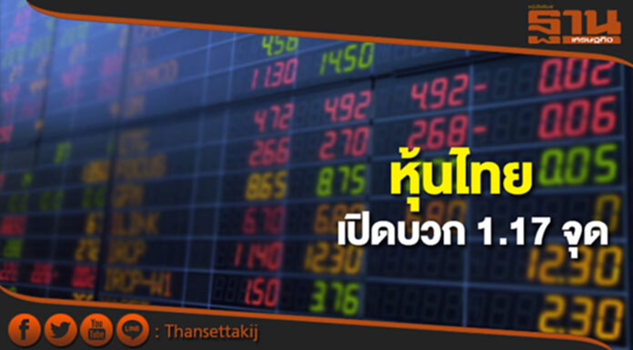 หุ้นไทยเช้านี้เพิ่มขึ้น 1.17 จุด ตลาดหุ้นเอเชียเปิดในแดนบวก หุ้นไทยเช้านี้เพิ่มขึ้น 1.17 จุด ตลาดหุ้นเอเชียเปิดในแดนบวก