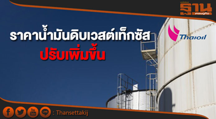 ราคาน้ำมันดิบเวสต์เท็กซัสปรับตัวเพิ่มขึ้น ราคาน้ำมันดิบเวสต์เท็กซัสปรับตัวเพิ่มขึ้น
