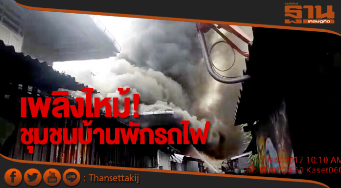 เพลิงไหม้! ชุมชนบ้านพักรถไฟ กม.11 - เร่งดับไฟ