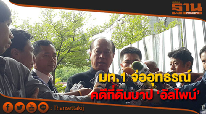 มท.1 จ่ออุทธรณ์ คดีที่ดินบาป ‘อัลไพน์’ ห่วงกระแสต้าน ออกกม.โอนที่ธรณีสงฆ์ มท.1 จ่ออุทธรณ์ คดีที่ดินบาป ‘อัลไพน์’ ห่วงกระแสต้าน ออกกม.โอนที่ธรณีสงฆ์