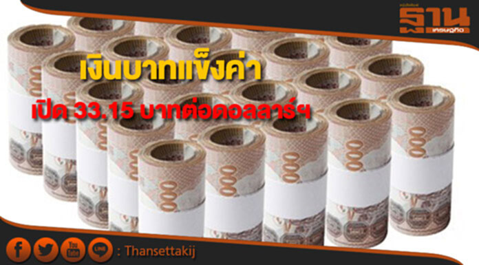 เงินบาทขยับแข็งค่าเปิดที่ 33.15 บาทต่อดอลลาร์ฯ เงินบาทขยับแข็งค่าเปิดที่ 33.15 บาทต่อดอลลาร์ฯ