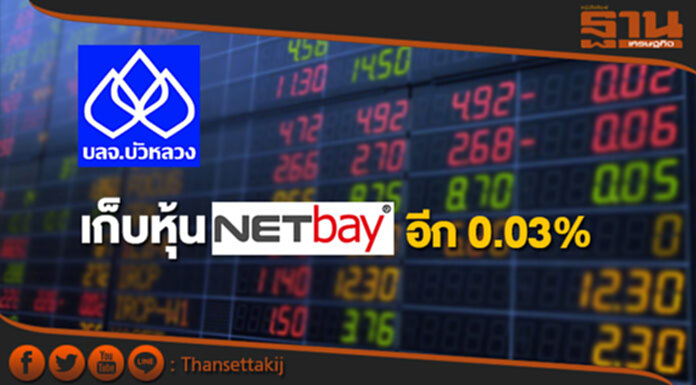 กองทุนบัวหลวงเก็บหุ้น NETBAY อีก 0.03% ขยับถือ 10% กองทุนบัวหลวงเก็บหุ้น NETBAY อีก 0.03% ขยับถือ 10%