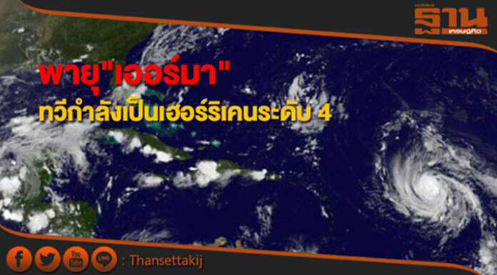 พายุ"เออร์มา"ทวีกำลังขึ้นเป็นเฮอร์ริเคนระดับ 4 พายุ"เออร์มา"ทวีกำลังขึ้นเป็นเฮอร์ริเคนระดับ 4