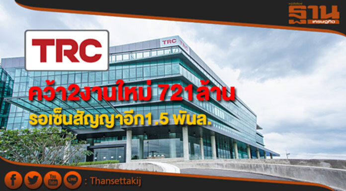 TRCคว้า2งานใหม่มูลค่า721ล้าน-รอเซ็นสัญญาอีก1.5พันล. TRCคว้า2งานใหม่มูลค่า721ล้าน-รอเซ็นสัญญาอีก1.5พันล.
