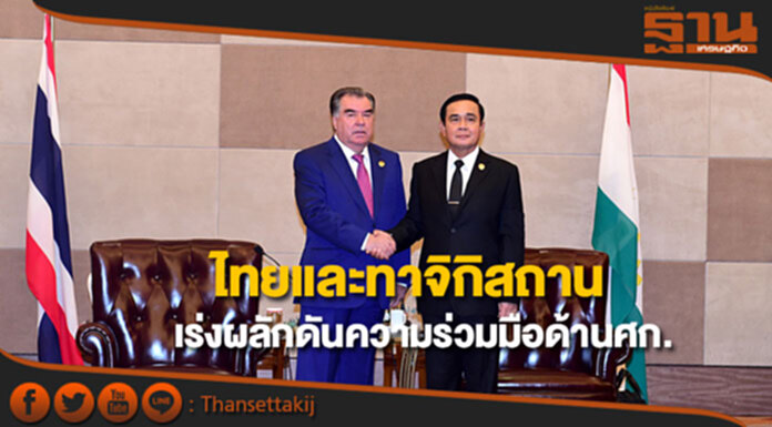 ไทยและทาจิกิสถานเร่งผลักดันความร่วมมือด้านเศรษฐกิจให้เกิดผลรูปธรรม ไทยและทาจิกิสถานเร่งผลักดันความร่วมมือด้านเศรษฐกิจให้เกิดผลรูปธรรม