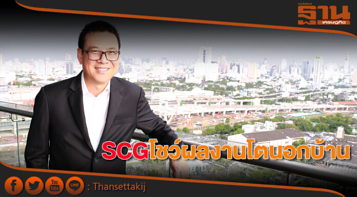 SCGโชว์ผลงานโตนอกบ้าน SCGโชว์ผลงานโตนอกบ้าน