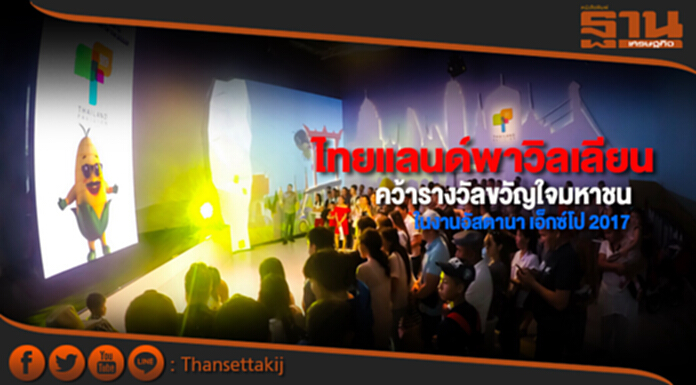 ไทยแลนด์พาวิลเลียน คว้ารางวัลขวัญใจมหาชน ในงานอัสตานา เอ็กซ์โป 2017 ไทยแลนด์พาวิลเลียน คว้ารางวัลขวัญใจมหาชน ในงานอัสตานา เอ็กซ์โป 2017