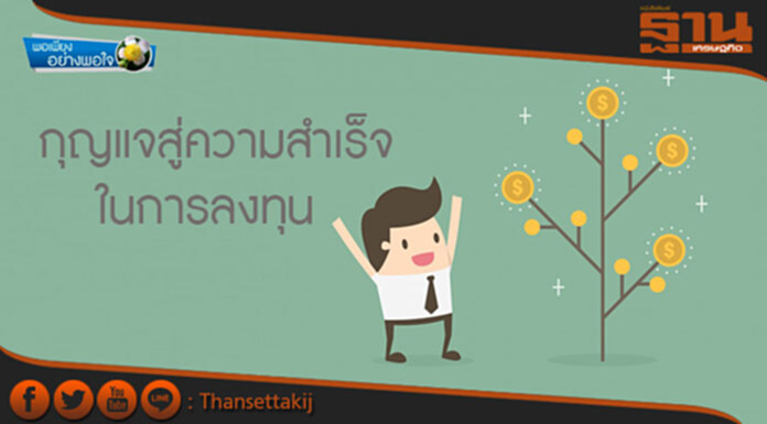 พอเพียงอย่างพอใจ : กุญแจสู่ความสำเร็จในการลงทุน พอเพียงอย่างพอใจ : กุญแจสู่ความสำเร็จในการลงทุน