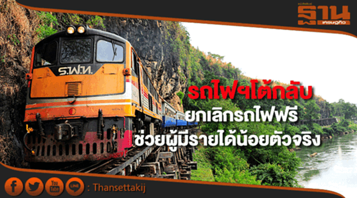 การรถไฟฯโต้กลับประเด็นยกเลิกตั๋วรถไฟฟรีตัดสิทธิประโยชน์ประชาชน การรถไฟฯโต้กลับประเด็นยกเลิกตั๋วรถไฟฟรีตัดสิทธิประโยชน์ประชาชน