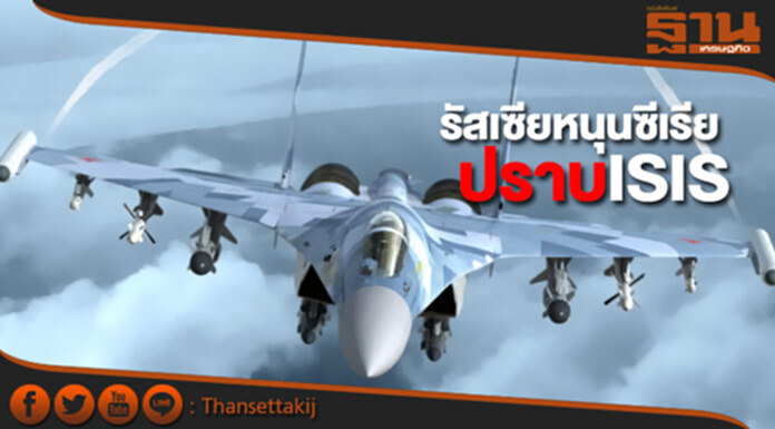 รัสเซียหนุนซีเรีย ปราบISIS รัสเซียหนุนซีเรีย ปราบISIS