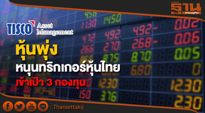 บลจ.ทิสโก้เฮ!หุ้นพุ่งหนุนทริกเกอร์หุ้นไทยเข้าเป้า 3 กองทุน บลจ.ทิสโก้เฮ!หุ้นพุ่งหนุนทริกเกอร์หุ้นไทยเข้าเป้า 3 กองทุน