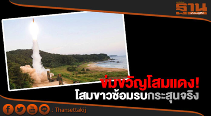ข่มขวัญ! ‘โสมแดง’ ‘โสมขาว’ ซ้อมรบกระสุนจริง ข่มขวัญ! ‘โสมแดง’ ‘โสมขาว’ ซ้อมรบกระสุนจริง