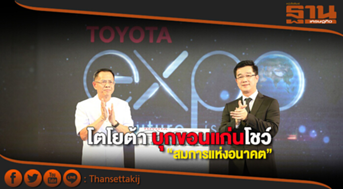 โตโยต้า บุกขอนแก่นโชว์ “สมการแห่งอนาคต” โตโยต้า บุกขอนแก่นโชว์ “สมการแห่งอนาคต”