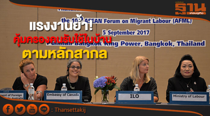 ก.แรงงานย้ำ! คุ้มครองแรงงานรับใช้ในบ้าน ตามหลักสากล ก.แรงงานย้ำ! คุ้มครองแรงงานรับใช้ในบ้าน ตามหลักสากล