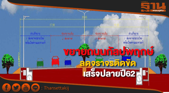ทางหลวงชนบทขยายถนนกัลปพฤกษ์ลดจราจรติดขัดคาดเสร็จปลายปี62 ทางหลวงชนบทขยายถนนกัลปพฤกษ์ลดจราจรติดขัดคาดเสร็จปลายปี62