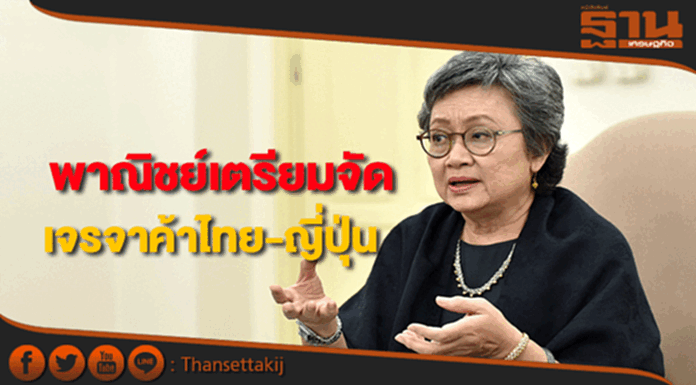 พาณิชย์เตรียมจัดเจรจาการค้าใหญ่ไทย-ญี่ปุ่นย้ำพันธมิตรเศรษฐกิจ พาณิชย์เตรียมจัดเจรจาการค้าใหญ่ไทย-ญี่ปุ่นย้ำพันธมิตรเศรษฐกิจ