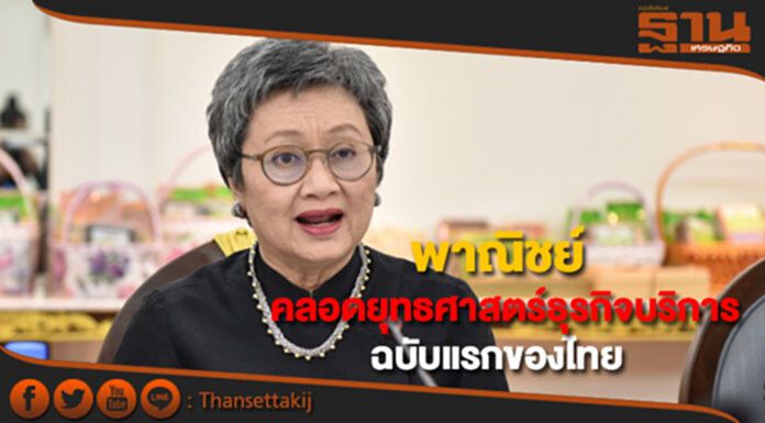 "พาณิชย์"คลอดยุทธศาสตร์ธุรกิจบริการไทย ฉบับแรกของประเทศ ดันไทยเป็นฮับอาเซียน "พาณิชย์"คลอดยุทธศาสตร์ธุรกิจบริการไทย ฉบับแรกของประเทศ ดันไทยเป็นฮับอาเซียน
