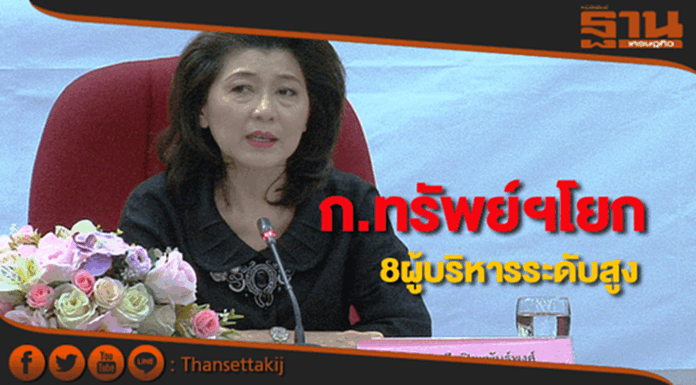 ครม.แต่งตั้ง8ผู้บริหารระดับสูงกระทรวงทรัพย์ฯ ครม.แต่งตั้ง8ผู้บริหารระดับสูงกระทรวงทรัพย์ฯ