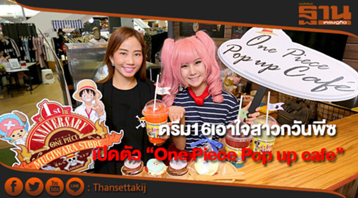 ดรีม 16 เอาใจสาวกวันพีซ เปิดตัว “One Piece Pop up café” ครั้งแรกในไทย ดรีม 16 เอาใจสาวกวันพีซ เปิดตัว “One Piece Pop up café” ครั้งแรกในไทย
